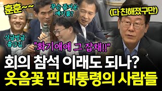 화기애애로 시작한 대통령 수석보좌관 회의..어떤 모습?