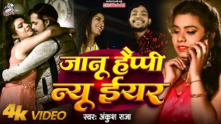 #VIDEO_SONG - जानू हैप्पी न्यू ईयर - Jaanu Happy New Year - Ankush Raja -New Year Special Songs 2019