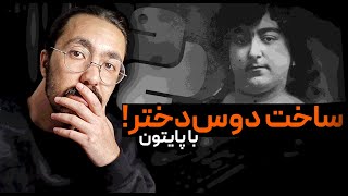 ساخت دوست دختر با پایتون و هوش مصنوعی!