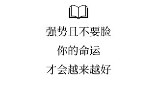 为什么强势且不要脸的人，命运会越来越好？2025|哲理领悟