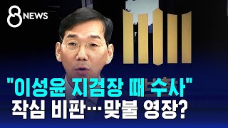 "이성윤 지검장 때 수사" 작심 비판…맞불 영장? / SBS 8뉴스