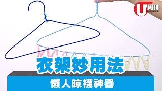 衣架妙用法究竟 work 唔 work？