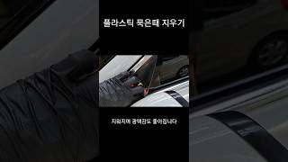 자동차 묵은때는 뭘로 지울까? #detailing #shorts #디테일링