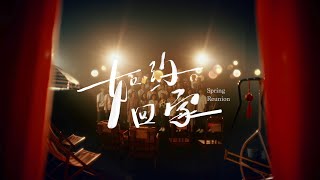 Astro旺兔GOLD贺岁专辑2023【 Spring Reunion 】Official MV (Multiple Subtitles)