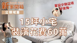 【新家開箱-EP4】小宅兩房一廳室內 15 坪裝潢花費 60 萬! 客變省錢心得分享｜公領域篇🎨