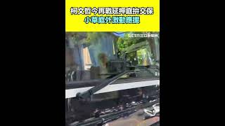 柯文哲今再戰延押庭拚交保！小草庭外激動應援
