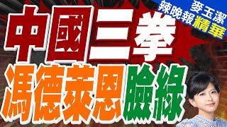 介文汲:馮德萊恩訪華要有心理準備 不要硬剛中國｜523:75!歐洲議會通過決議 對稀土管製表示關切 中方火速亮出三重回應｜中國三拳 馮德萊恩臉綠【麥玉潔辣晚報】精華版 @中天新聞CtiNews