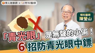 青光眼降眼壓就OK？破解3大迷思！眼科名醫陳瑩山：6招防青光眼中鏢【 華人健康網 | 青光眼 | 眼壓高 | 視神經 | 失明 | 陳瑩山 】