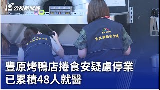 豐原烤鴨店捲食安疑慮停業 已累積48人就醫｜20250724 公視晚間新聞