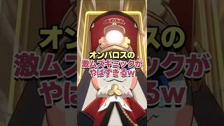 オンパロスの激ムズギミックがヤバすぎるwww #shorts