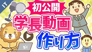 第14回 学長の動画の作り方手順【撮影機材も公開】【ゼロから学ぶITスキル】