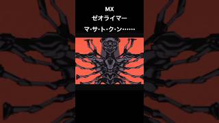 次元連結システム ゼオライマー#スパロボ #スパロボmx #スパロボショート