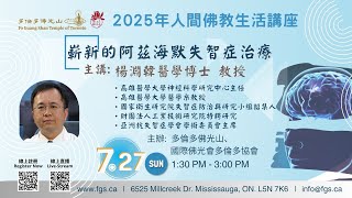 20250727 楊淵韓教授生活講座：嶄新的阿茲海默失智症治療