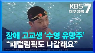 장애 고교생 ‘수영 유망주’…“패럴림픽도 나갈래요” / KBS  2022.05.11.