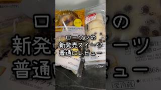 【ローソン】新作のタルトはチーズの方があまじょっぱくて好き🧀