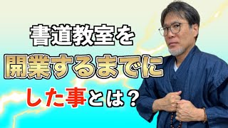 【書道教室を開くまでに何をする？】書道家の場合⁈