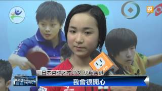 【2013.07.30】日本少女伊藤美誠 桌球界新星 -udn tv