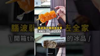 全家冰品聽說超強🤔 #好吃 #美食 #food #小吃 #超商 #超商新品 #全家 #全家familymart #全家便利商店 #全家新品 #超商美食