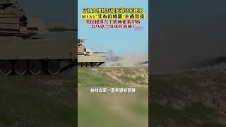 五角大楼将开始培训乌军使用M1A1 艾布拉姆斯 主战坦克 美国提供九个机械化装甲旅为乌克兰反攻作准备？#俄乌冲突 #m1艾布拉姆斯 #主战坦克 #反攻  #俄羅斯 #俄乌冲突 #俄烏戰爭 #乌克兰
