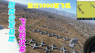 模拟飞行2020：参观美国最大的空军基地，号称飞机的坟墓！