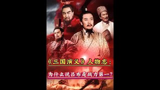 #宅家dou剧场 #三国演义 #古装电视剧  #历史电视剧 明明没有名将斩杀记录的吕布，为什么会成为《三国演义》当中的战力第一？#吕布