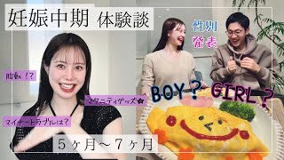 【妊娠中期の体験談】パパにサプライズで性別発表👶🏻｜胎動・マイナートラブル・マタニティグッズ紹介｜ジェンダーリビール【妊娠5〜7ヶ月】