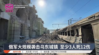 俄军大规模袭击乌东城镇 至少3人死12伤【2025.08.05 八度空间华语新闻】