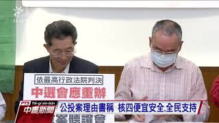「重啟核四」公投案成案 反核團體表不滿20201113 公視中晝新聞