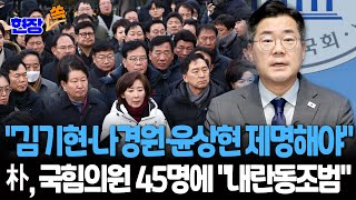 [현장쏙] "김기현·나경원·윤상현 등 '내란 동조' 국힘 의원 45명 제명 촉구" 박찬대, 결의안 제출 / 연합뉴스TV(YonhapnewsTV)