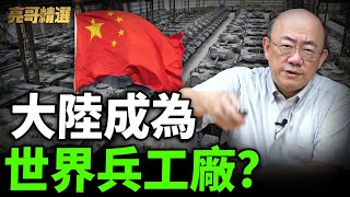 大陸「軍工」生產力正式超越美國！亮哥曝各國「工業生產力」差距有多大？【亮子立學｜郭正亮 精選】@Guovision-TV @funseeTW