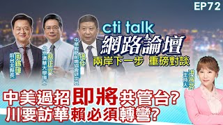 【#ctitalk網路論壇】中美過招"即將"共管台?川要訪華"賴必須"轉彎?...周錫瑋.蔡正元.揭仲_重磅對談 精彩完整全程ep72 ‪@中天電視CtiTv‪@ctitalk網路論壇‬