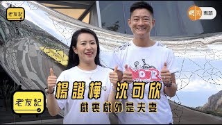 楊證樺沈可欣戲裏戲外是夫妻