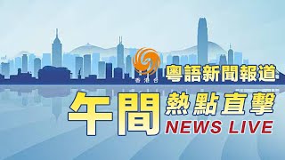 午間新聞LIVE｜香港回歸28周年 李家超：寧做艱難改革者不做安逸停滯者｜特朗普"大而美法案"加徵中國零件稅｜伊朗密切監控以色列舉動 稱與美談判無意義｜午間快線20250701 #鳳凰衛視香港台