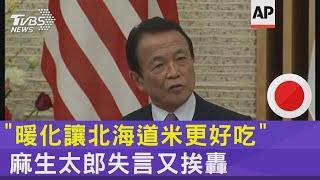 「 暖化讓北海道米更好吃」 麻生太郎失言又挨轟｜TVBS新聞