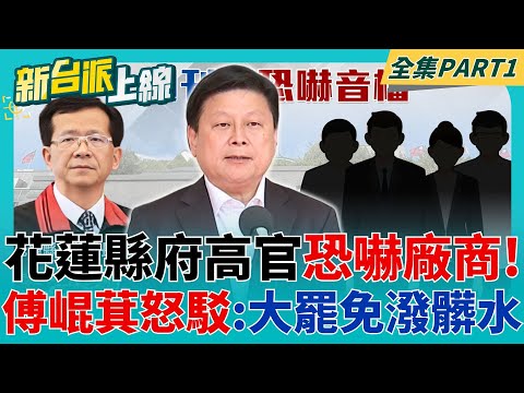 花縣府高官恐嚇廠商音檔曝光! 傅崐萁遭列被告 喊:為了大罷免潑髒水! 罷免綠議員也涉偽造連署? 基隆市民政處長張淵翔遭聲押｜李正皓 主持｜【新台派上線 PART1】20250429｜三立新聞台