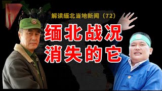 果敢同盟軍最新戰況（1月4日），新年战火延续，缅军大势已去，执政至今14年的果敢政党为什么鲜为人知？缅甸大选下的党派乱象#果敢同盟军 #缅甸 #缅甸武装#Myanmar#中国 #缅北