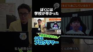 【受賞歴多数】「環境問題を解決したい！」不登校の小学生プログラマーの挑戦｜学ぶ場所はがっこうだけじゃない