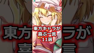 東方キャラを喜ばす言葉11選　#shorts   #東方 #ゆっくり解説