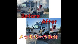 ［カスタム作業映像］いすゞフォワード　ジェットイノウエメッキパーツ取付ていきます