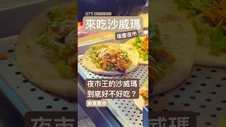 夜市王｜瑞豐夜市 來吃沙威瑪｜美食散步｜＃夜市王＃沙威瑪＃瑞豐夜市＃高雄 #shawarma #異國美食 #小吃 #foodie #吃貨 #美食分享