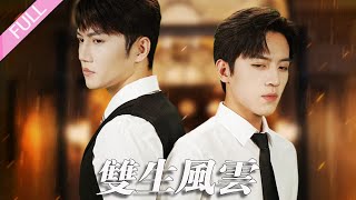 完結合集《雙生風雲》第1-92集丨金佳遇＆田楊丨哥哥為了尋找弟弟並為家族復仇，被迫認賊作父，誰知弟弟竟然變成了敵人，還潛伏在他身邊做了保鏢#懸疑#復仇  丨泡芙