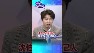 #shorts 沈伯洋不是自己人 綠營私下抱怨曝光 @中天新聞CtiNews  @大新聞大爆卦HotNewsTalk  #庶民請上車 #張禹宣 #沈伯洋