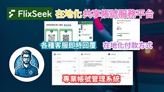 省錢又安全的FlixSeek 共享帳號平台有什麼特色？一次說清楚!! 自動帳號管理 在地專用電子支付 各種帳號類型說明