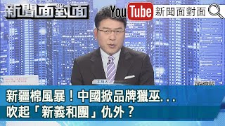 反美是工作！用美貨是生活？中國「愛國棉花」運動好假？【新聞面對面】20210329