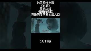 14/15章 一口氣看完韩国恐怖电影《衣橱》震撼上线,普通的 衣柜竟是阴阳两界的出入口 #影视解说 #我的观影报告 #因为一个片段看了整部剧 #恐怖 #好剧推荐