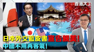 日本外交藍皮書，宣告親美！中國不用再客氣！