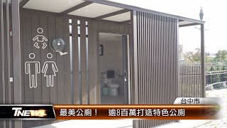吸睛！  水湳生態公園公廁吹地中海風 │T-NEWS聯播網