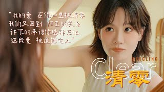 司南·纯享版 | 清零 | 我的爱 在你心里被清零我们又回到 陌生的关系