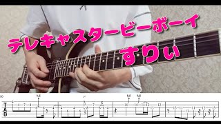 【ＴＡＢ譜あり】テレキャスタービーボーイ（long ver.） / すりぃ　ギターで弾いてみた