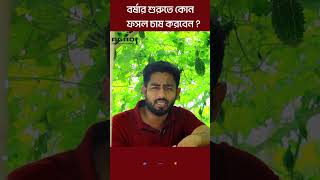 বর্ষার শুরুতে কোন ফসল চাষ করবেন ?